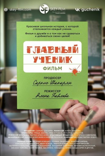 Главный ученик (2025) онлайн бесплатно